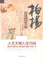 感悟大师系列丛书  柏杨智慧情思全集  3