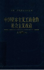 中国资本主义工商业的社会主义改造  上海卷  下