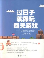 过日子就像玩闯关游戏  <em>心理</em>师告诉你的为婚之道