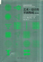 基础造型系列教材  艺术·设计的平面构成  修订版