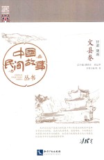 中国民间故事丛书  甘肃陇南  文县卷