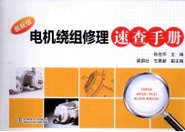 电机绕组修理速查手册  最<em>新</em>版
