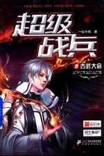<em>超级</em>战兵  9  古武大会