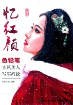 忆红颜  色铅笔古风美人写实约绘