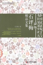 梦回寂寂残灯后  石评梅精品文集