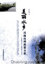 美丽水乡  洱海治理政策分析