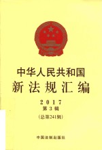 中华人民共和国新法规汇<em>编</em>  2017年第3辑  总第241辑