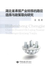 湖北省承接产业转移的路径选择<em>与</em>政策取向研究