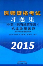 医师资格考试习题集  <em>医学</em>综合笔试部分  中医（具有规定学历）执业助理医师  2015