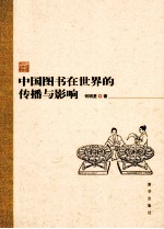 <em>中国</em>图书在世界的传播与影响