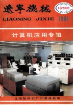 辽宁省机械工业计算机应用选<em>编</em>