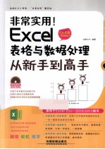 Excel表格与数据处理从<em>新</em>手到高手  全彩图解视频版
