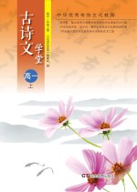 古<em>诗文</em>学堂  高中一年级  上