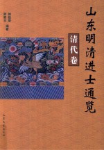 山东明清进士通览  清代卷