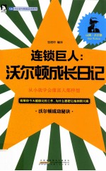 连锁巨人  沃尔顿成长日记