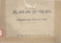 Y、J02 三相异步<em>电机</em> 工作特性曲线  上、下