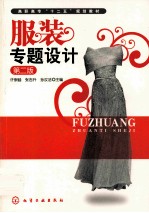 服装专题设计  第2版