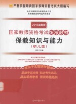 保教知识与能力  幼儿园  2016最新版