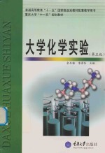 大学化学实验