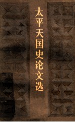<em>太平</em>天国史论文选  下