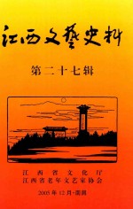 <em>江西</em>文艺史料  第27辑