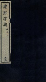 康熙字典  戍中  2