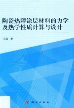 陶瓷热障涂层<em>材料</em>的<em>力学</em>及热学性质计算<em>与</em>设计