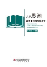 文学思潮  探索中国现当代文学
