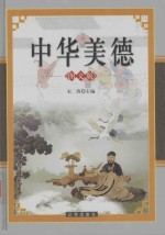 <em>中华</em>美德  中  <em>图文</em><em>版</em>