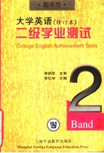 《<em>大学</em><em>英语</em>》  修订本  二级学业测试  题库<em>型</em>