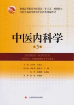 中医<em>内科</em>学  第3版