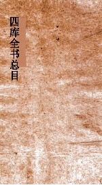 <em>四库</em>全书总目  第9册  史部  钦定<em>四库</em>全书总目  卷45-50
