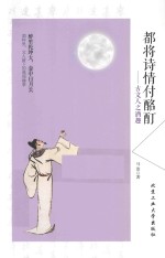 都将诗情付酩酊  古文人之酒趣
