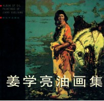 <em>姜学</em>亮油画集  中英文本