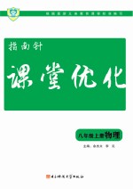 指南针  课堂优化  八年级  上  物理