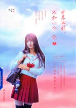 世界再好  不如一个你  上
