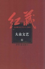 红藏  进步期刊总汇  1915-1949  大众<em>文艺</em>  6