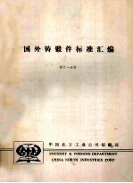 国外铸锻件标准汇编  第11分册