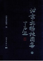 <em>北京</em><em>文物</em>地图集  下