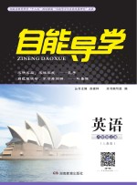 自能导<em>学</em>·英语  八年级  上  人教版