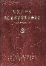 中国共产党浙江省余姚市组织史资料  1926.5-1987.12
