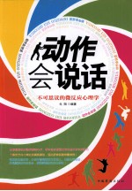 动作会说话  <em>不可</em>思议的<em>微</em>反应心理学