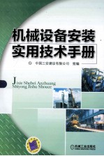 机械设备安装<em>实用</em><em>技术</em><em>手册</em>
