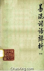 易混词语辨析  1