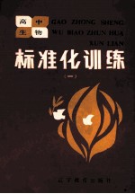 高中生物标准化训练  1  选择题部分