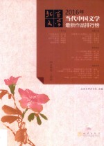 2016年<em>当代</em>中国文学最新作品排行榜  上