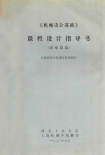 <em>机械</em><em>设计</em>基础  <em>课程</em><em>设计</em><em>指导</em>书  减速器篇