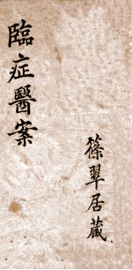 养性轩<em>临证</em>医案  1