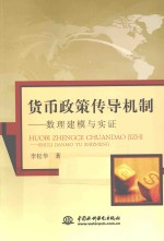 货币政策传导机制  数理建模与实证