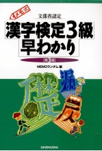 漢字検定3級早わ<em>かり</em>